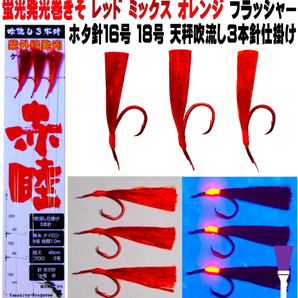 アカムツ仕掛け アカムツ 吹き流し 仕掛け 天秤 吹き流し仕掛け オレンジ レッド ミックス 3色 ホタ針 16号 18号 3本針 アカムツ 仕掛け