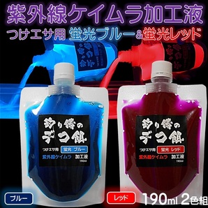 紫外線加工液 集魚剤 つけエサ用 ブルー レッド 190ml ２色組 オキアミ 冷凍イワシ エサ 海上釣堀 エサ アミエビ 釣りエサ 釣り餌 サンマ 