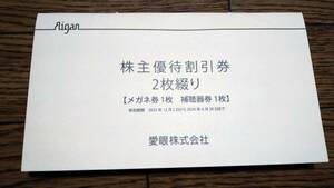 愛眼株式会社　株主優待券　割引券2枚綴り　6/30まで