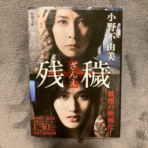 残穢 （新潮文庫　お－３７－９） 小野不由美／著