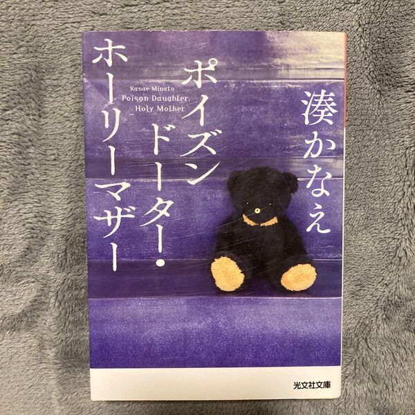 ポイズンドーター・ホーリーマザー （光文社文庫　み４２－１） 湊かなえ／著
