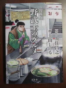 野武士のグルメ　画：土山しげる　原作：久住昌之　※漫画版　幻冬舎