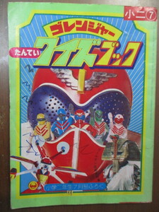 ゴレンジャー　たんていクイズブック　昭和51年小学2年生7月号付録　小学館　※表紙に書き込みあり