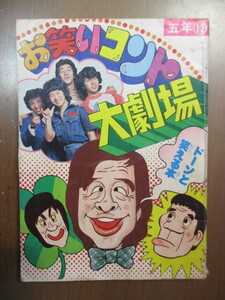 お笑いコント大劇場　ドーンと笑える本　昭和50年小学5年生12月号付録