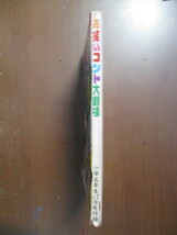 お笑いコント大劇場　ドーンと笑える本　昭和50年小学5年生12月号付録_画像3