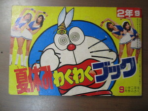 夏休みわくわくブック　昭和54年小学2年生9月号付録　ドラのわくわく夏休み/藤子不二雄　あさりの夏休み大作戦/室山まゆみ