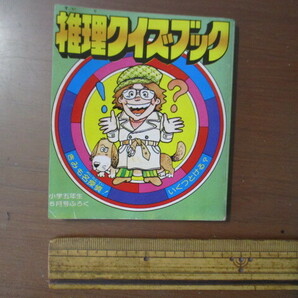推理クイズブック 昭和54小学5年生5月号付録の画像5