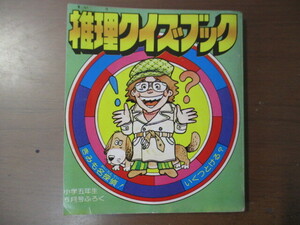 推理クイズブック　昭和54小学5年生5月号付録