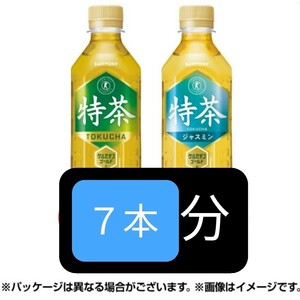 【7本】ファミリーマート サントリー伊右衛門 特茶または特茶ジャスミン 500ml ファミペイ専用クーポン ファミマ 無料引換券 