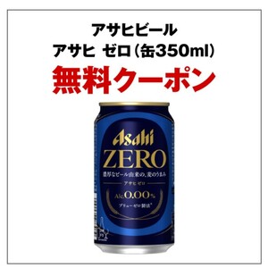 セブンイレブン アサヒゼロ 缶350ml ノンアルコールビール クーポン サントリー 引換券 コンビニ 無料券 お酒