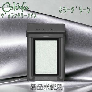 新品未使用!! セルヴォーク アイシャドウ ヴォランタリー アイズ EX16 ミラーグリーン【限定色】