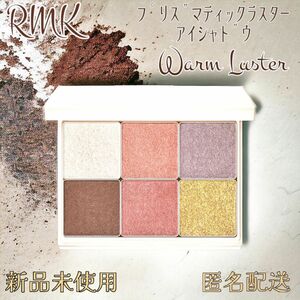 《新品未使用!!》RMK プリズマティックラスター アイシャドウ パレット 01 ウォームラスター【数量限定】