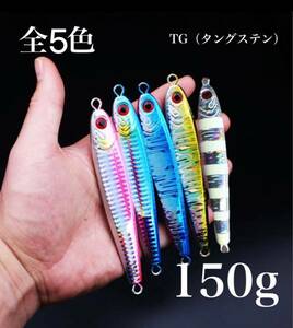 【4本セット150g】TGベイト風 混合タングステンジグ 150g高比重