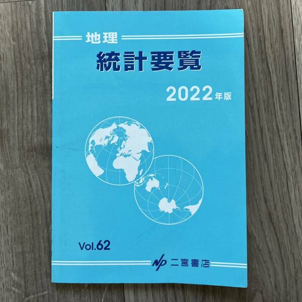 地理統計要覧 Ｖｏｌ．６２ （２０２２年版）地理統計要覧 62 Vol.62(2022年版)」 二宮書店編集部