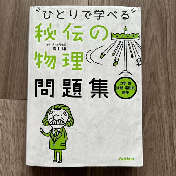 ひとりで学べる秘伝の物理問題集　力学・熱・波動・電磁気・原子 青山均／著　“ひとりで学べる”秘伝の物理問題集 テキスト 参考書 高校