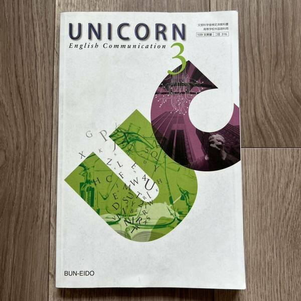 UNICORN English Communication 3 （コ3 316） 文英堂 （単行本）ユニコーン コミュニケーション英語Ⅲ 教科書 高校 高等学校 テキスト