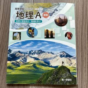 地理A 新版 世界に目を向け、地域を学ぶ 令和3年度改訂 地A310/第一学習社 社会　教科書　高校　高等学校　テキスト　参考書