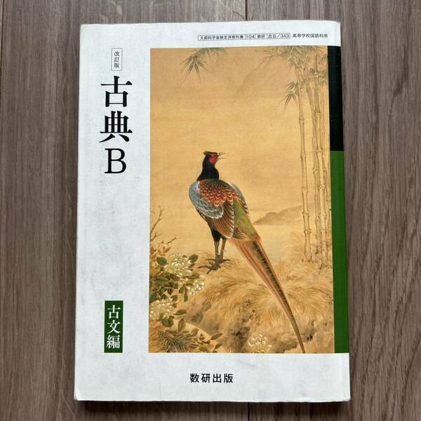 高校教科書 改訂版 古典B 古文編 教番：古B343 高校教科書 改訂版 古典B 古文編 令和4年 テキスト 高等学校 数研出版