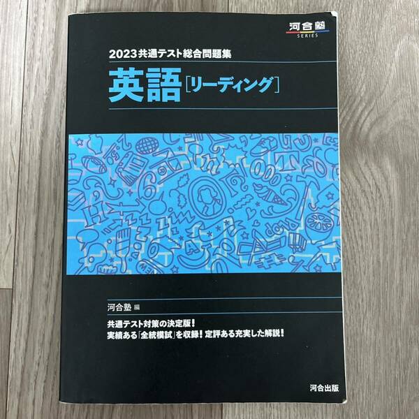 共通テスト総合問題集英語〈リーディング〉　２０２３ （河合塾ＳＥＲＩＥＳ） 河合塾英語科／編　2023 総合問題集 英語(リーディング)