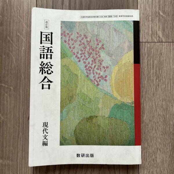 国語総合 現代文編 （国総348） 数研出版 文部科学省検定済教科書 高等学校国語科用 【令和3年度版】　改訂版　テキスト　