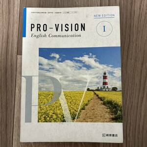 PRO-VISION English Communication ? 平成29年度改訂 文部科学省検定済教科書 コ? 365 PRO-VISION English Communication Ⅰ 令和3年