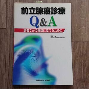 前立腺癌診療Ｑ＆Ａ　患者さんの疑問に応えるために 村井勝／編集