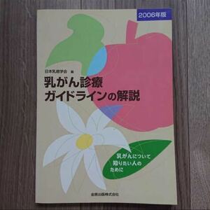乳がん診療ガイドラインの解説　乳がんについて知りたい人のために　２００６年版 日本乳癌学会／編