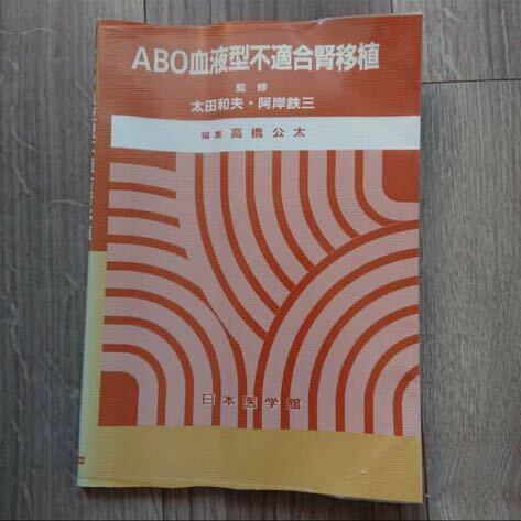 ABO血液型不適合腎移植 監修 太田和夫 阿岸鉄三 編集 高橋公太 日本医学館 血液疾患 血液腫瘍 医学図書