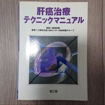 肝癌治療テクニックマニュアル 竜田 正晴 / 大阪府立成人病センター_画像1