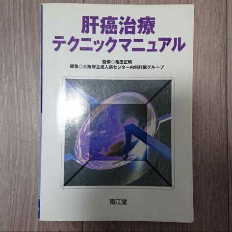 肝癌治療テクニックマニュアル 竜田 正晴 / 大阪府立成人病センター