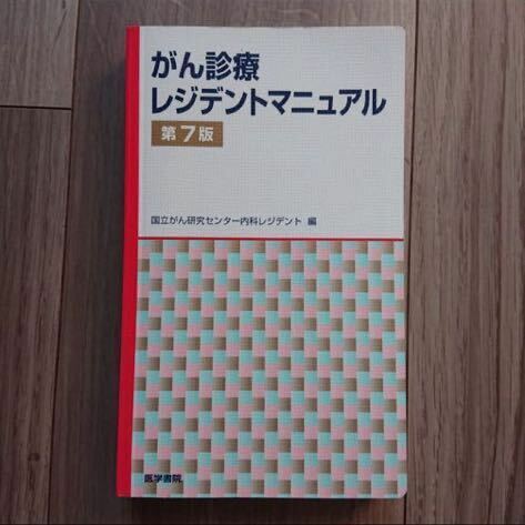 がん診療レジデントマニュアル （第７版） 国立がん研究センター内科レジデント／編