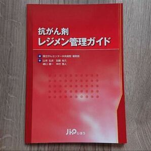 抗がん剤レジメン管理ガイド 国立がんセンター中央病院薬剤部／編　山本弘史／著　加藤裕久／著　樋口順一／著　米村雅人／著 抗癌剤