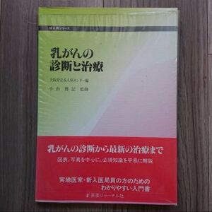 乳がんの診断と治療 （成人病シリーズ） （改訂版） 大阪府立成人病センター／編