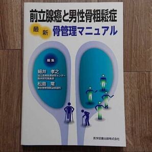 前立腺癌と男性骨粗鬆症最新骨管理マニュアル 細井孝之／編集　松島常／編集　泌尿器　医学図書