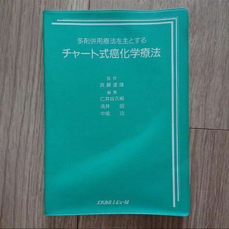 多剤併用療法を主とするチャート式癌化学療法 メディカルレビュー社 斉藤達雄