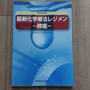 最新化学療法レジメン－肺癌－　癌研有明病院 宝来威／編集　肺がん　ガイドライン　スケジュール