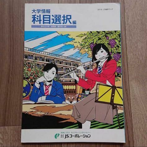 大学情報科目選択編 国公立大学昼間部(西日本一部) 進学ブック 国立大学 センター試験