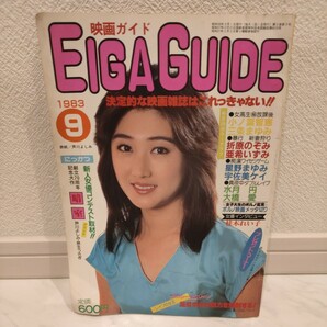 映画ガイド 1983年9月号 芦川よしみ 水月円 大橋愛 折原のぞみ 亜希いずみ 星野まゆみ 宇佐美ケイの画像1