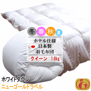 羽毛布団 クイーン クィーン ホワイトダック 1.6kg 日本製 ホテル仕様 ニューゴールドラベル 羽毛布団 羽毛ふとん 掛け布団 羽毛