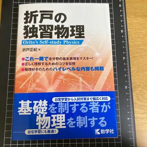 折戸の独習物理 折戸正紀／著