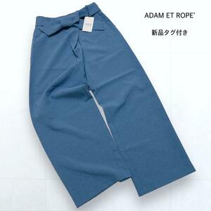 【新品】ADAM ET ROPE' アダムエロペ ウエストリボン ワイドパンツ 青 ブルー レディース 36