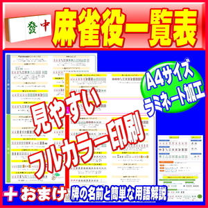 【麻雀役一覧表】●全38種類の役をフルカラーで解説　○おまけ特典有