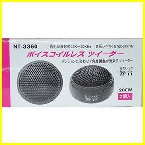 ☆最安☆響音KYOTO ボイスコイルレスツイーター NT-3360の画像2