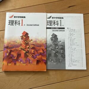 新中学問題集　理科一年 Second Edition 問題集と解答書