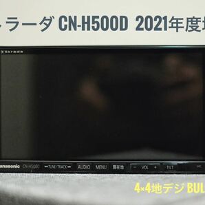 ストラーダ CN-H500D 2021年度地図データ 新品社外フィルムアンテナの画像1