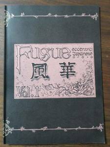 風華Fugue創刊号TERU'S SYMPHONIA平山照継ASTURIAS仙波基KARAK徳久恵美4LDK井上靖ヌメロウエノ古井英明VIENNA樹牙夢ZABADAKミニコミGERARD