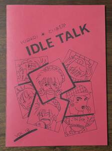 IDLE TALK立教大学歌謡曲研究会ミニコミ小川よしりん藤原弘明18三浦雄仁/稲木達也/村田利守/長崎良宝/屋敷卓也/松野茂一/白木哲也/田中雄三