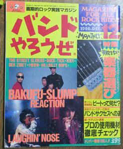 バンドやろうぜ1988BUCK-TICK12石野卓球BUCK-TICK山口富士夫ちわきまゆみ小室哲哉DER ZIBET爆風スランプ有頂天THE STREET SLIDERS人生ISSAY