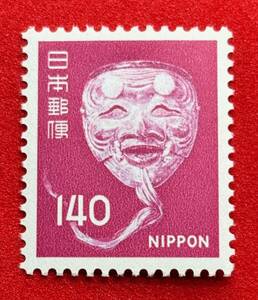 新動植物国宝図案切手　1976年シリーズ【翁の能面】140円　未使用 　NH美品　まとめてお取引可