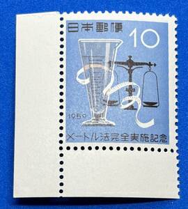記念切手　1959年【メートル法完全実施記念】10円　未使用 　耳紙付　NH美品　まとめてお取引可